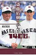 斎藤佑樹と歩んだ1406日