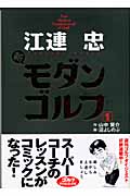 江連忠 新モダンゴルフ (1)