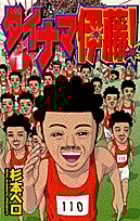 ダイナマ伊藤! (1) (サンデーC)