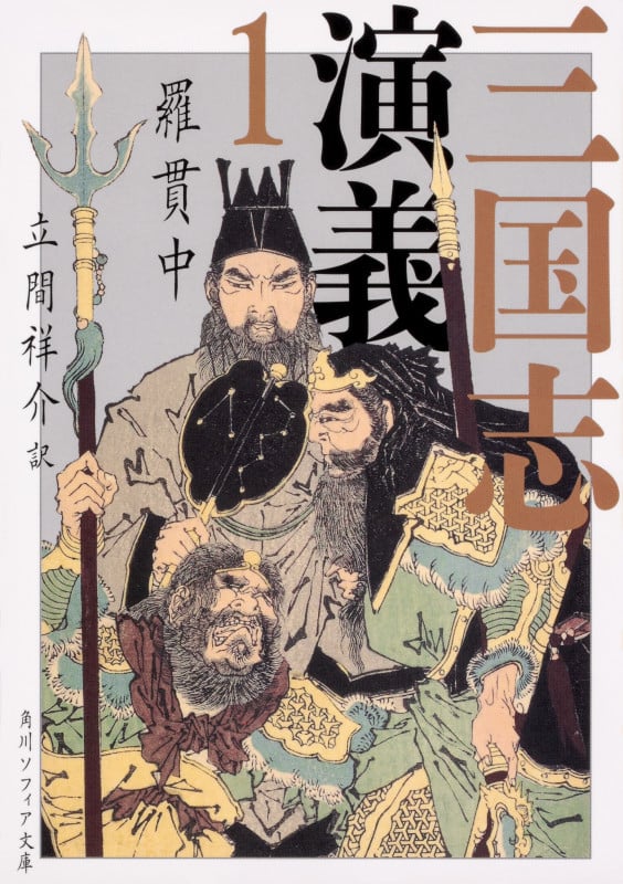 三国志演義 1 (角川ソフィア文庫)