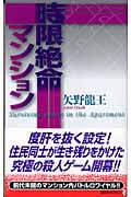 時限絶命マンション (講談社ノベルス)