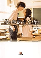 小説 僕の初恋をキミに捧ぐ (小学館文庫)