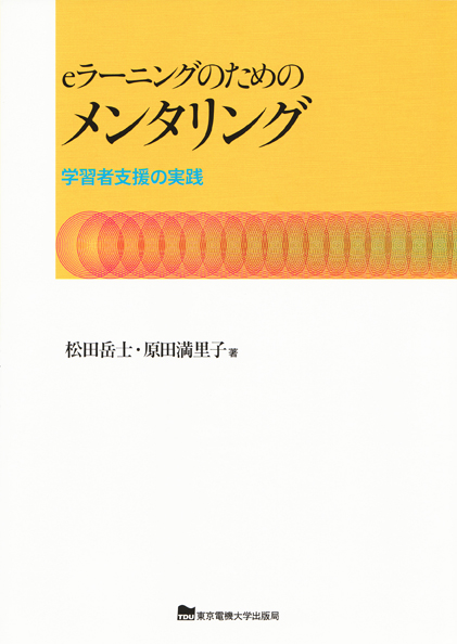 eラーニングのためのメンタリング 学習者支援の実践