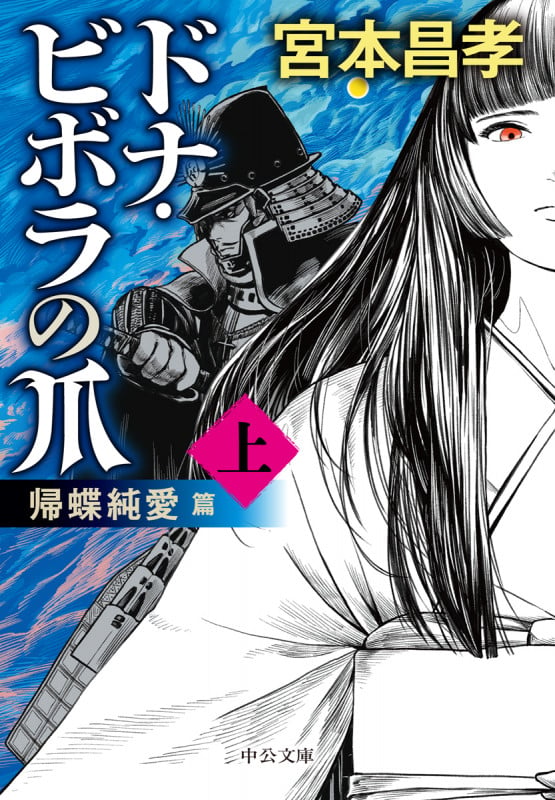 ドナ・ビボラの爪 上 帰蝶純愛 篇 (中公文庫 み52-1)の詳細を見る