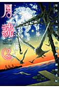 月読 2 (Blade Comics Avarus)