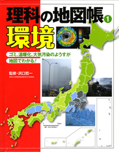 理科の地図帳 (1)