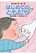 はじめてのともだち (おばけのナンダッケ)