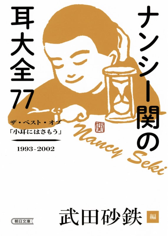 ナンシー関の耳大全77 ザ・ベスト・オブ「小耳にはさもう」1993-2002 (朝日文庫)