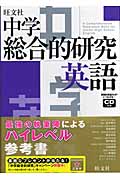 中学総合的研究 英語