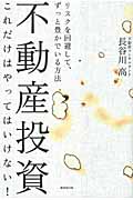 不動産投資 これだけはやってはいけない! リスクを回避して、ずっと豊かでいる方法