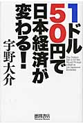 1ドル50円で日本経済が変わる!