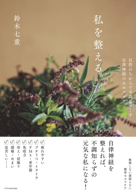 私を整える。 自然のちからで不調をなくす、自律神経のセルフケア