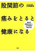 股関節の痛みをとると健康になる 痛みを再発させない,必ず効果が出る方法