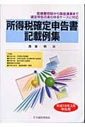 【中古】 所得税確定申告書記載例集 平成１６年３月申告用/大蔵財務協会/高倉明 所得税確定申告書記載例集 平成16年3月申告用 医療費控除から