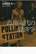 政権交代の経済学