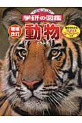 動物 増補改訂版 (ニューワイド学研の図鑑 3)