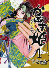 かぶき姫 ‐天下一の女‐1 (MFコミックス フラッパーシリーズ)
