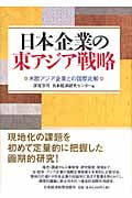 日本企業の東アジア戦略 米欧アジア企業との国際比較