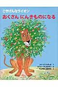 おくさんにんきものになる ごきげんなライオン