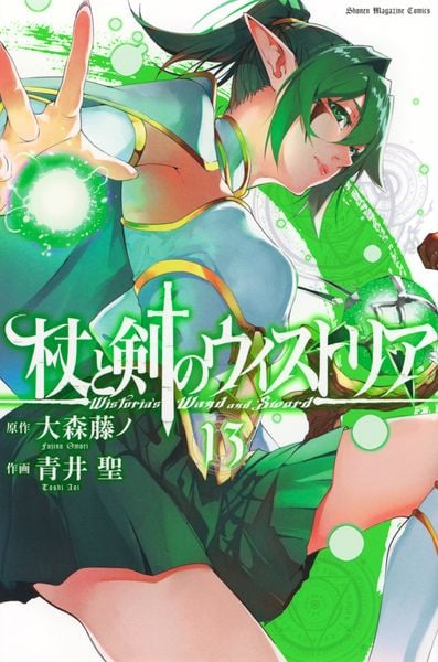 杖と剣のウィストリア(13) (講談社コミックス)