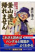 釜山港に帰れません 兼若教授の韓国ディープ紀行 (集英社文庫)