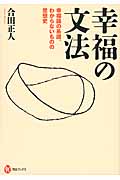 幸福の文法 幸福論の系譜、わからないものの思想史 (河出ブックス)