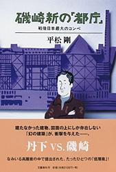 磯崎新の「都庁」 戦後日本最大のコンペ
