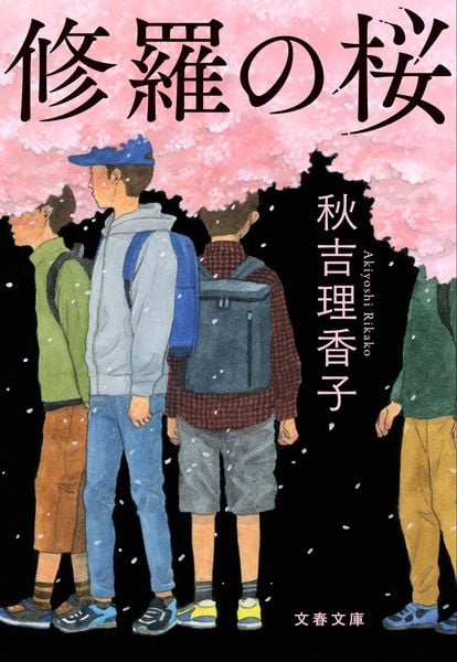 修羅の桜 (文春文庫)