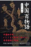 中国百物語