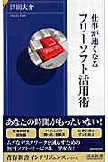 仕事が速くなるフリーソフト活用術 (青春新書INTELLIGENCE)の詳細を見る