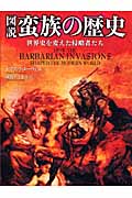 図説 蛮族の歴史 世界史を変えた侵略者たち (図説シリーズ)