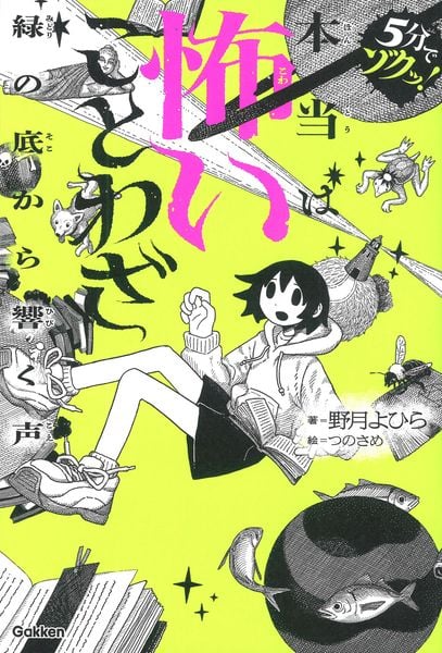 本当は怖いことわざ 緑の底から響く声 (5分でゾクッ!)
