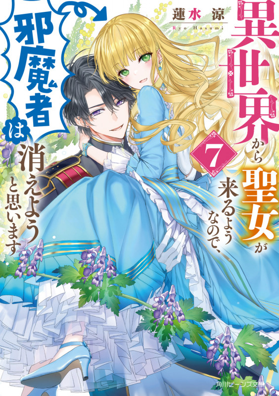 異世界から聖女が来るようなので、邪魔者は消えようと思います7 (7) (角川ビーンズ文庫)の詳細を見る