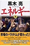 エネルギー (下)