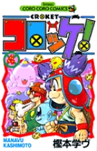 コロッケ! (4) (てんとう虫C)