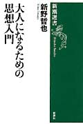 大人になるための思想入門 (新潮選書)