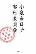 小泉今日子実行委員会