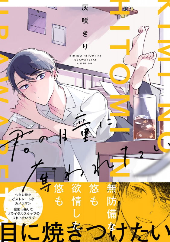 君の瞳に奪われたい (B's-LOVEY COMICS)