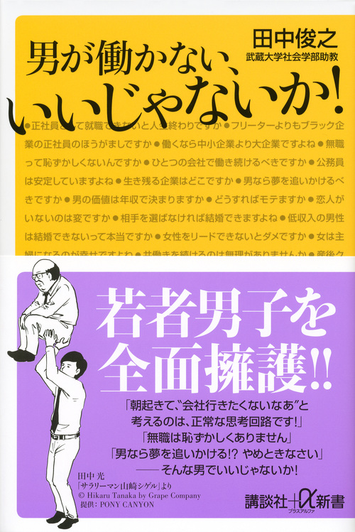 男が働かない、いいじゃないか! (講談社+α新書)