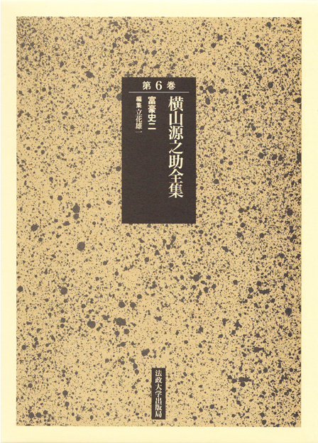 横山源之助全集 (第6巻)