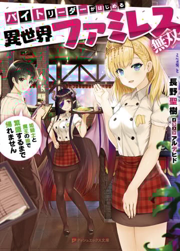 バイトリーダーがはじめる異世界ファミレス無双 (ダッシュエックス文庫)