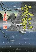 寒影 (徳間文庫)の詳細を見る