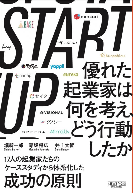 START UP 優れた起業家は何を考え、どう行動したか