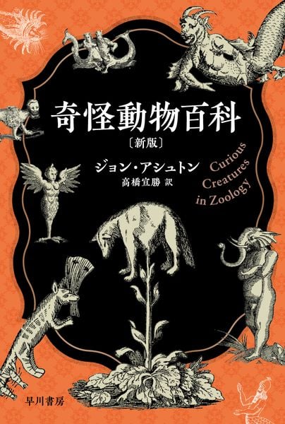 奇怪動物百科〔新版〕 (ハヤカワ文庫NF)