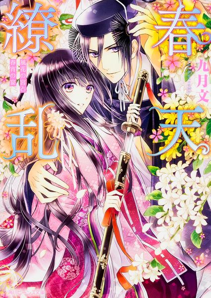 春天繚乱  風花の宮と春宵の宴 (角川ビーンズ文庫)の詳細を見る