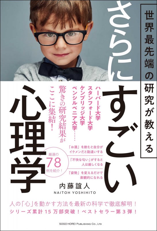 さらにすごい心理学 世界最先端の研究が教える