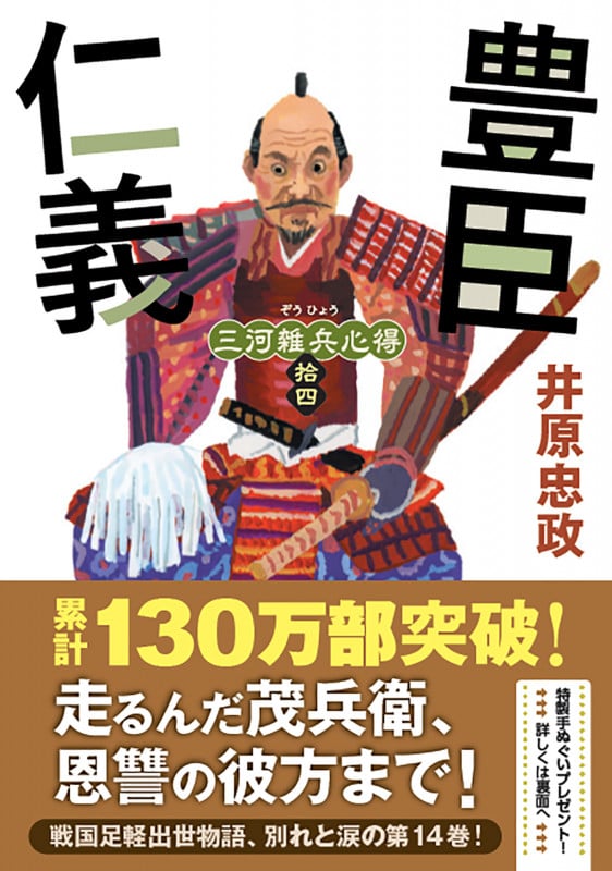 豊臣仁義 三河雑兵心得 拾四 (双葉文庫)