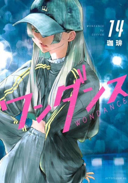 ワンダンス(14) (アフタヌーンKC)