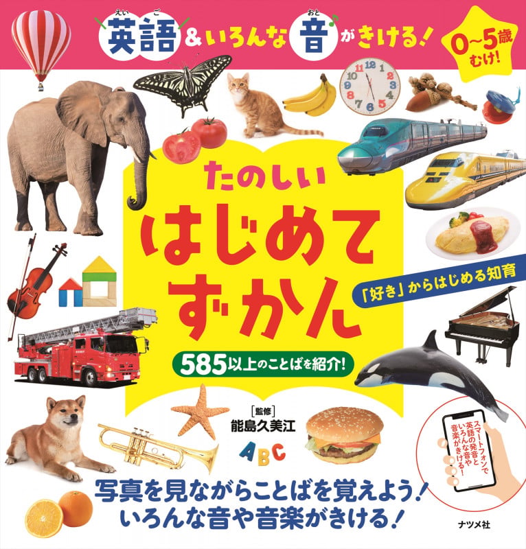 英語&いろんな音がきける!たのしいはじめてずかん