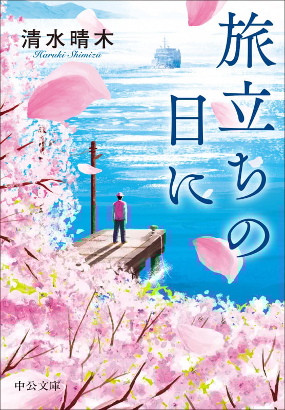 旅立ちの日に (中公文庫 し58-1)